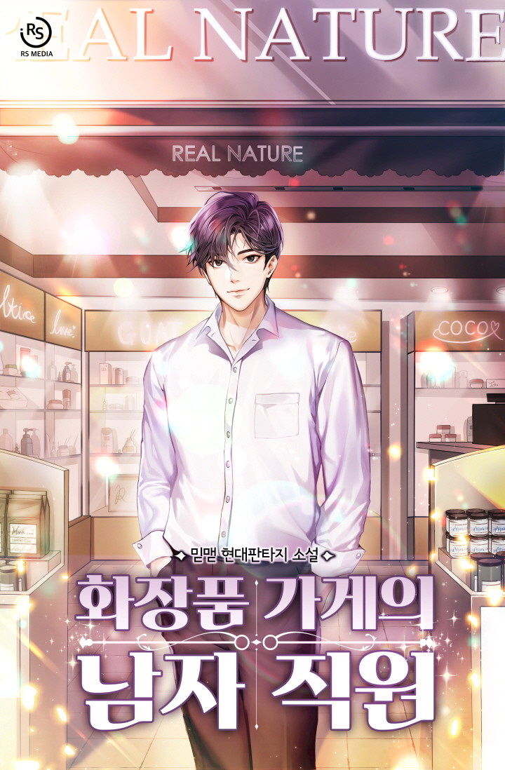 화장품 가계의 남자 직원