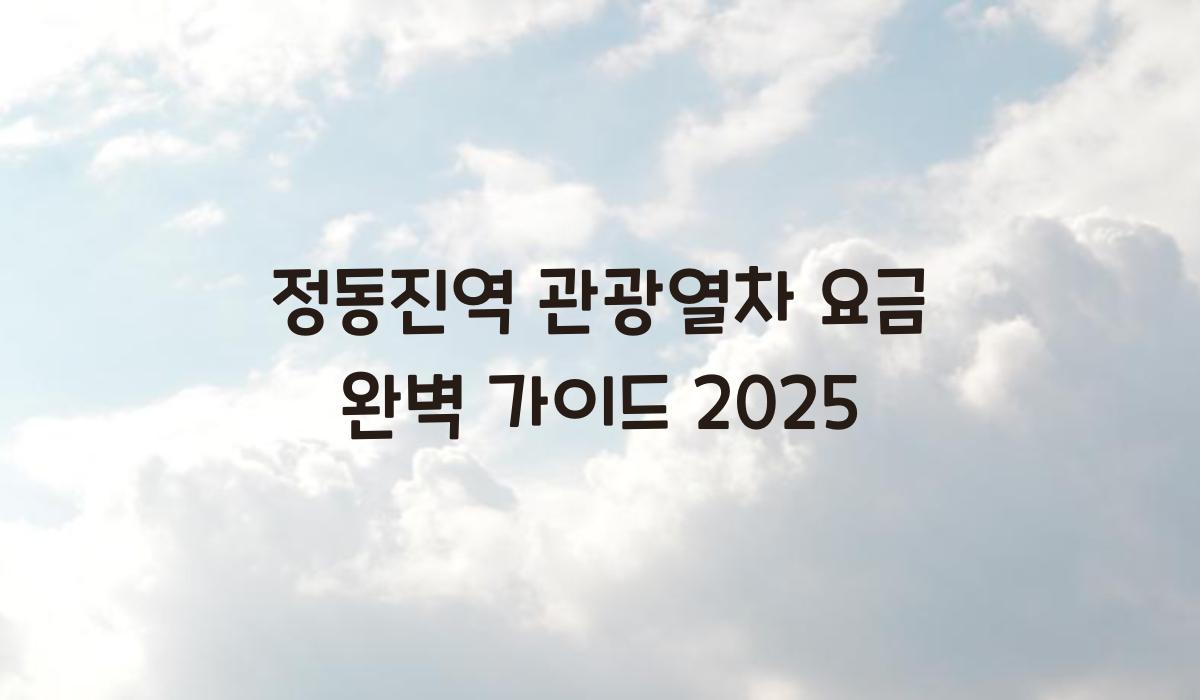 정동진역 관광열차 요금