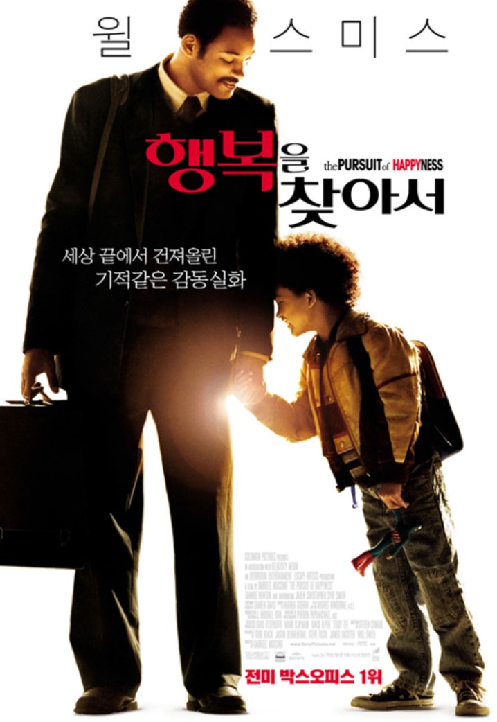  영화<행복을 찾아서> 당신에게 희망을 줄 이야기
