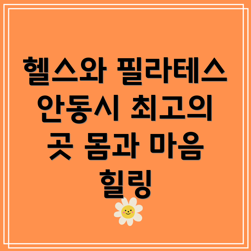 헬스와 필라테스