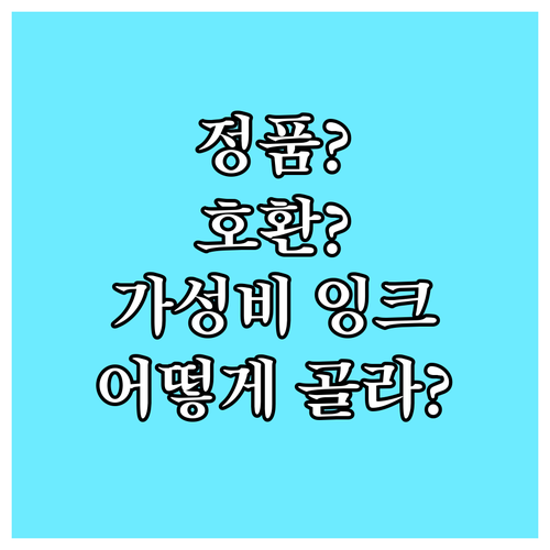 잉크 구매 가이드 삼성, 캐논, HP