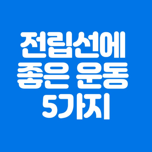 전립선에좋은운동5가지-파란바탕-하얀글씨-썸네일이미지