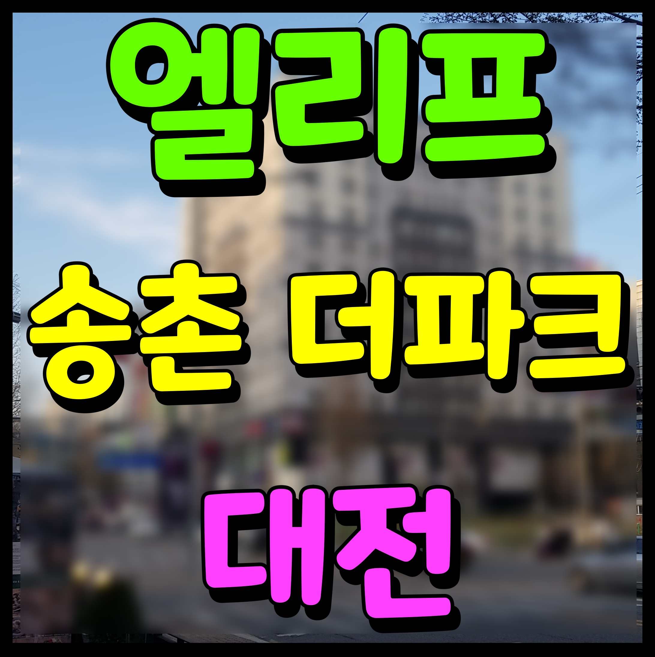  엘리프 송촌 더 파크 아파트 분양가 청약 정보 대전 대덕구
