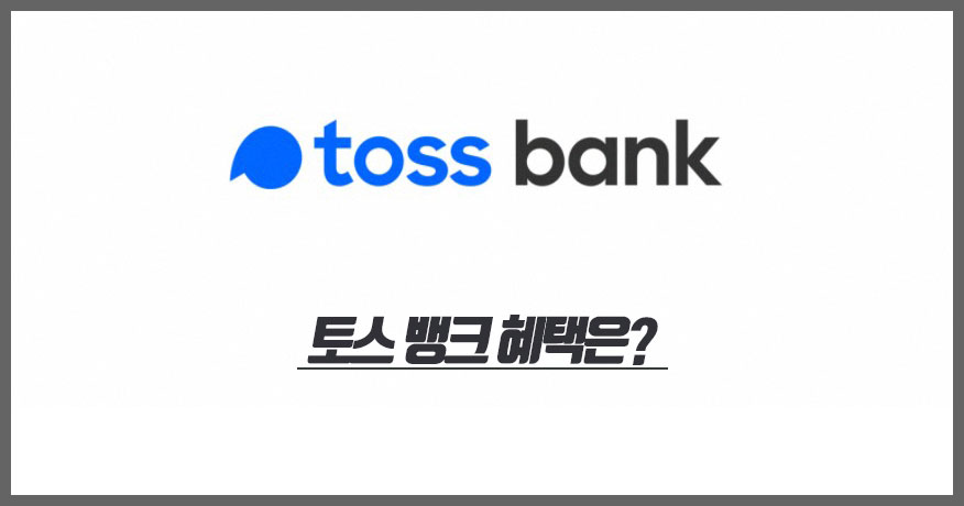  토스 뱅크 출시, toss 앱 혜택은?