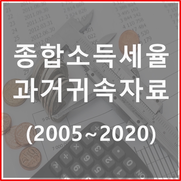  종합소득세율 과거귀속자료