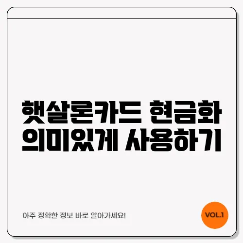 햇살론카드 현금화 의미있게 사용하기