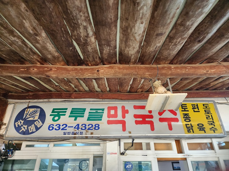 동루골막국수 간판