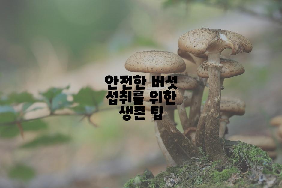 안전한 버섯 섭취를 위한 생존 팁