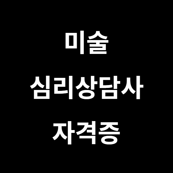  심리상담 및 치료관심으로 높아지고 있는 미술심리상담사 자격증에 대해서 알아보자.
