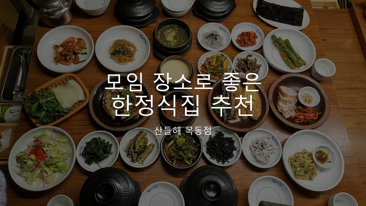  모임 장소에 정말 좋은 조용한 한정식집 추천 리뷰&후기 [서울 양천구 맛집/ 산들해 목동점]