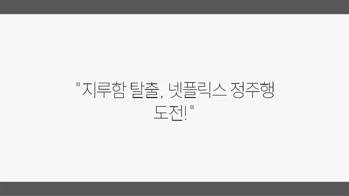 넷플릭스추천 돌풍 스피드하게 정주행