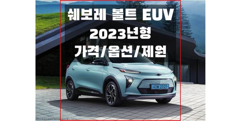  쉐보레 2023 볼트 EUV 소형 SUV 가격표 & 구성 옵션, 색상과 제원, 전비, 휠 & 타이어 규격 정보 (가격표와 카탈로그 다운로드)