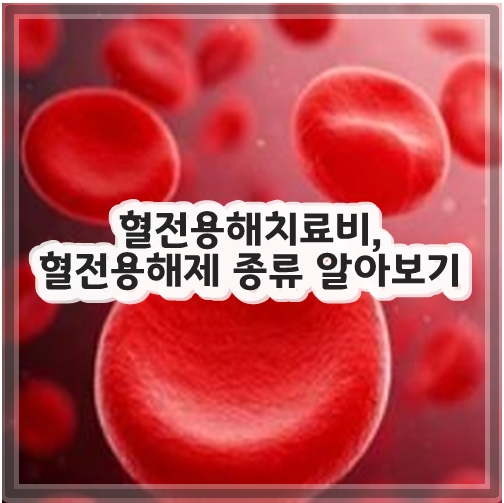 혈전용해치료비, 혈전용해제 종류 알아보기