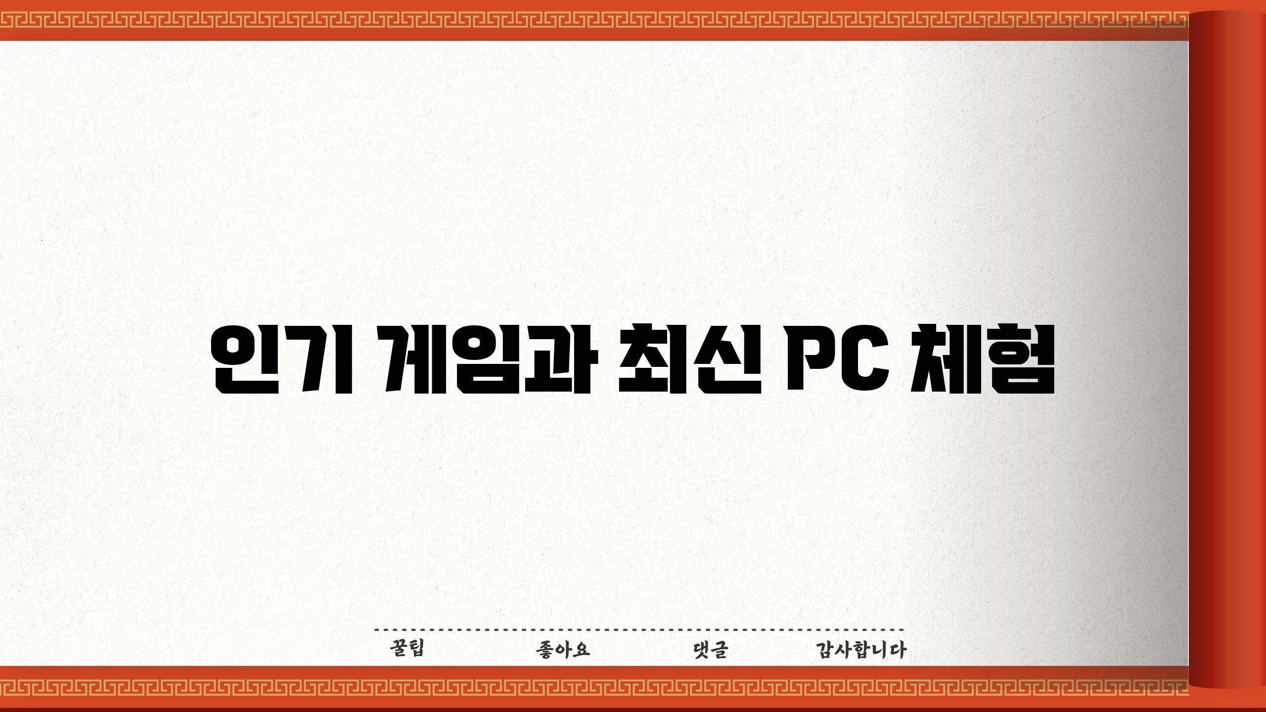 인기 게임과 최신 PC 체험