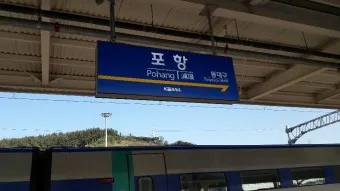 포항역 ktx 시간표 기차시간표_16