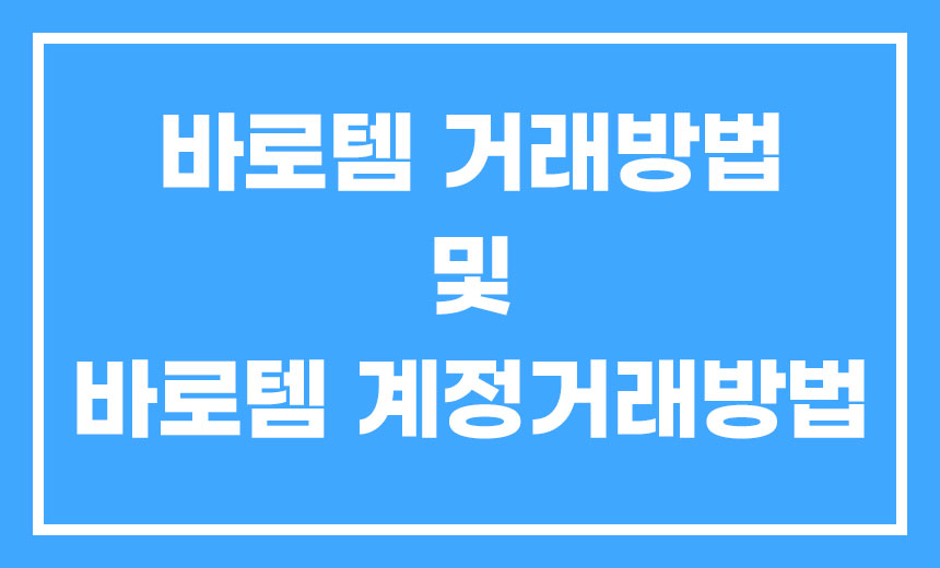  바로템 사이트 거래방법 및 계정거래방법 최신 정리