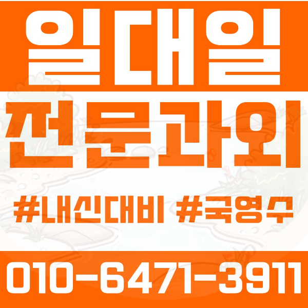  ️분당 이매동과외 영어과외 수학과외 국어과외 국영수과외 초등과외 이매초 안말초 중등과외 매송중 이매중 송림중 고등과외 이매고 송림고 태원고 돌마고 여름방학특강 2학기대비