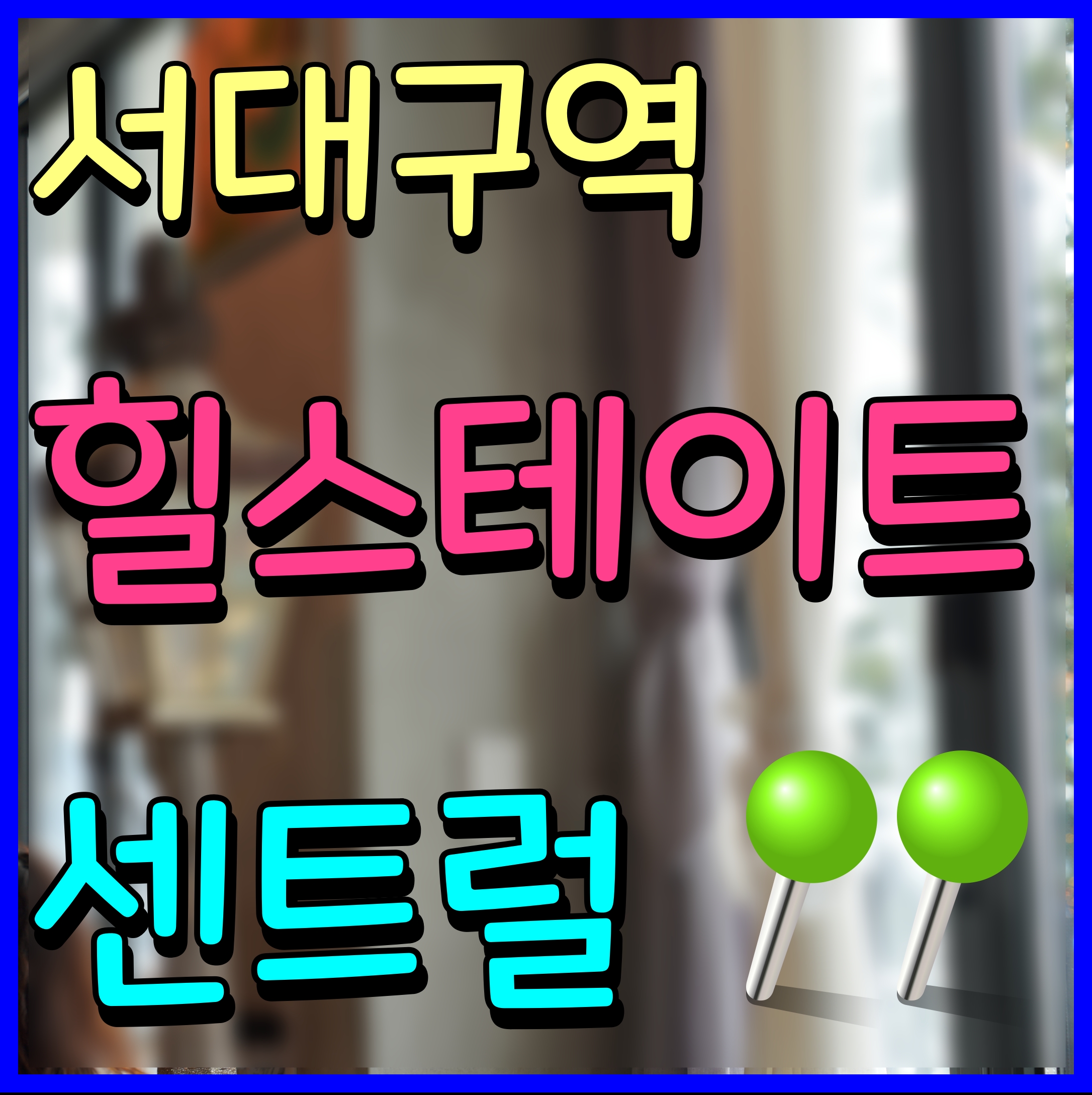  힐스테이트 서대구역 센트럴 분양가 및 비산동 아파트 정보