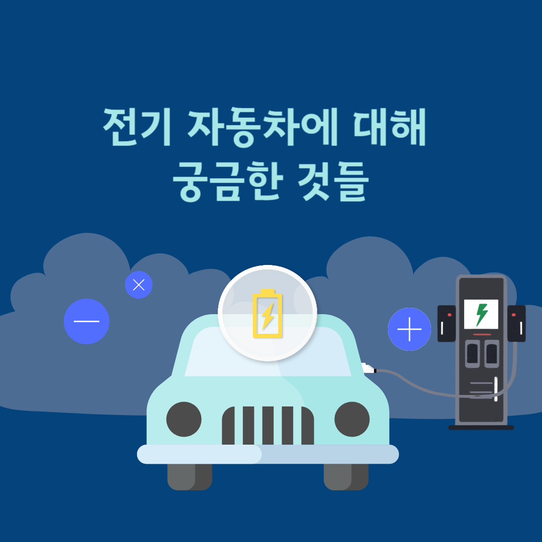 전기자동차 안전에 대해 궁금한 것들