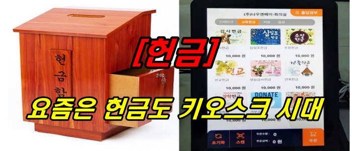 헌금_헌금도 키오스크 시대