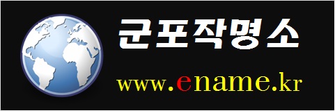 군포작명소-www.ename.kr