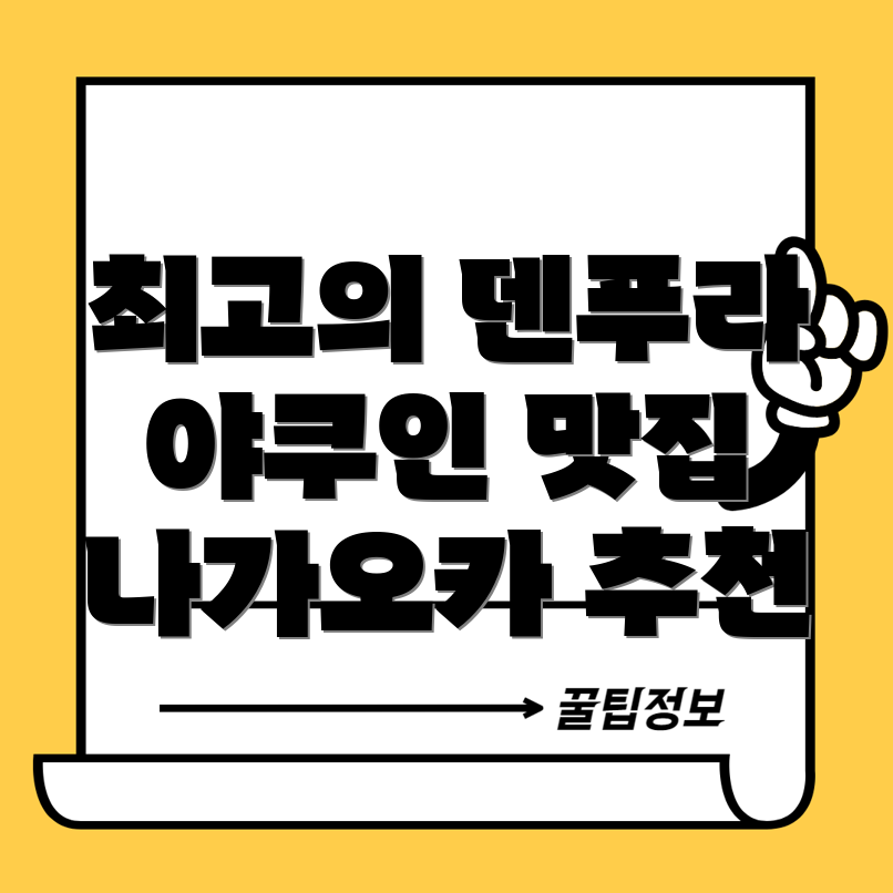 후쿠오카 덴푸라