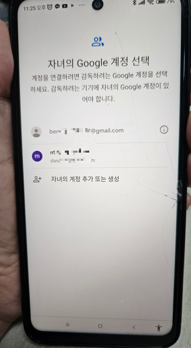 구글 패밀리 링크 자녀 폰 설정 계정 선택 화면