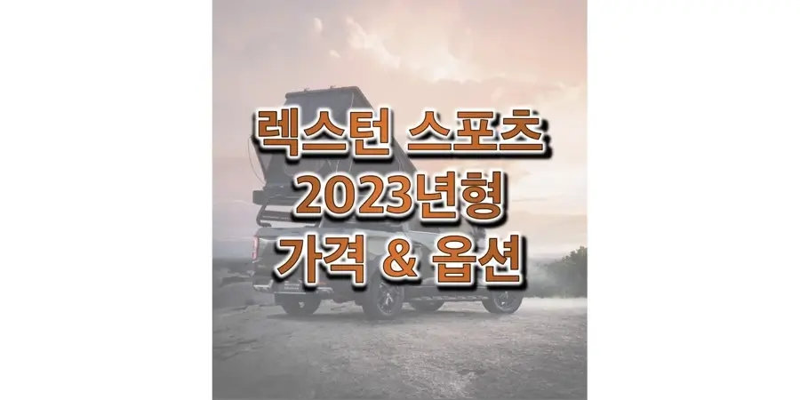  2023 렉스턴 스포츠 쌍용 준대형 트럭 트림별 가격과 구성 품목 정보 (가격표와 카탈로그 다운로드)