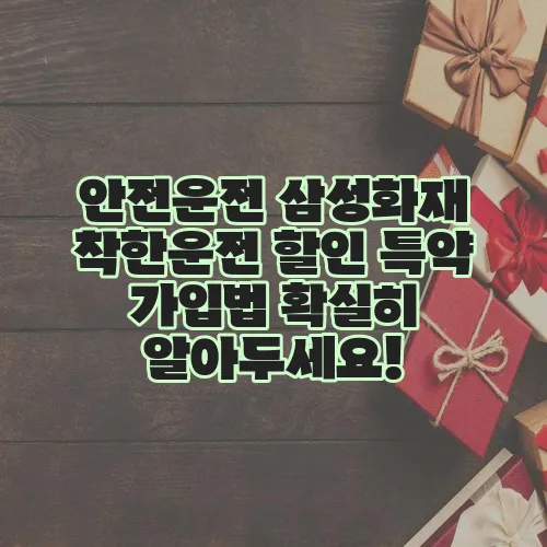 안전운전 삼성화재 착한운전 할인 특약 가입법 확실히 알아두세요!
