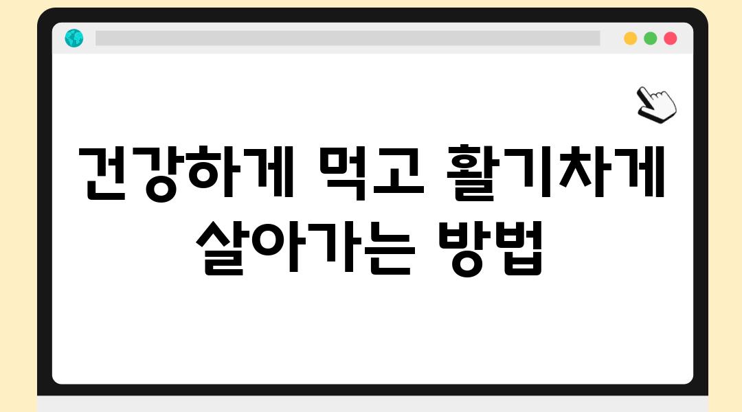 건강하게 먹고 활기차게 살아가는 방법