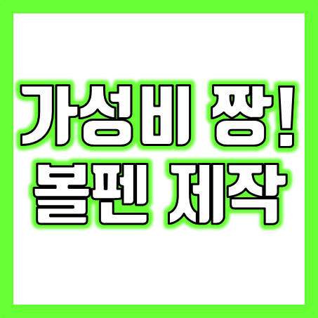  볼펜제작 업체, 극강 가성비 볼펜판촉물 및 홍보용볼펜제작과 볼펜인쇄의 모든 것!