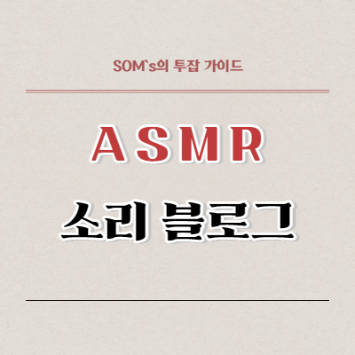 ASMR 소리 블로그 - 소리 영상 제작 - 썸네일