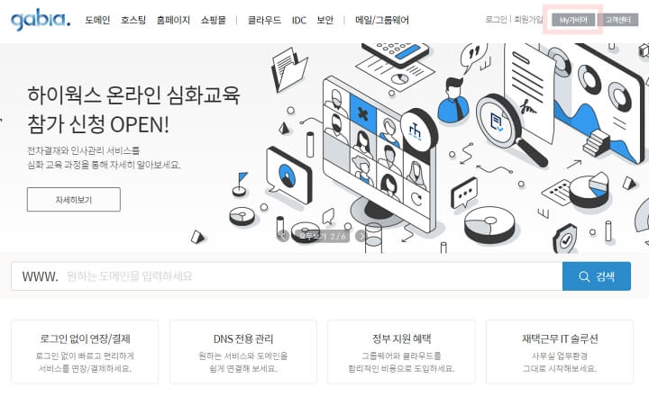 가비아 사이트에 접속한 화면입니다.