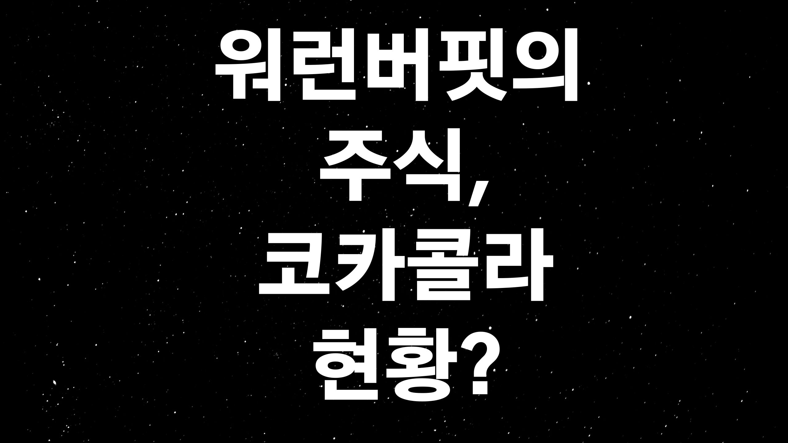  워런버핏의 코카콜라 주식 (ft. 주가, 주식전망, 시가총액?)