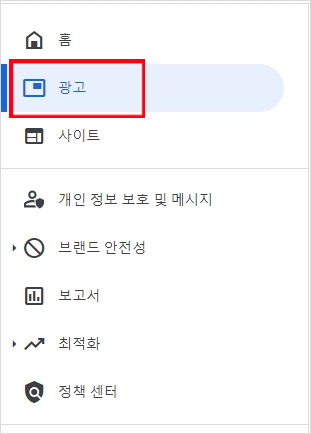  구글 애드센스 광고 메뉴 