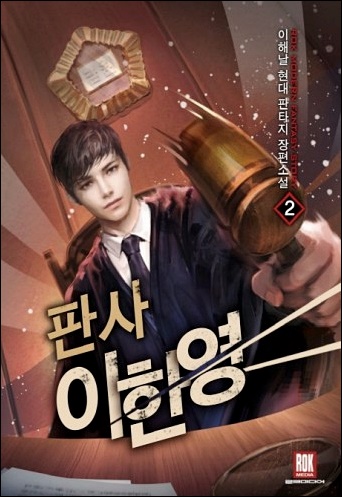  판사 이한영 txt 텍본 텍스트 리뷰