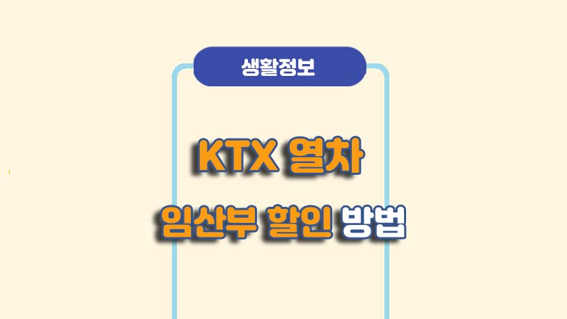 KTX 임산부 할인