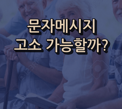 문자메시지 고소가능여부