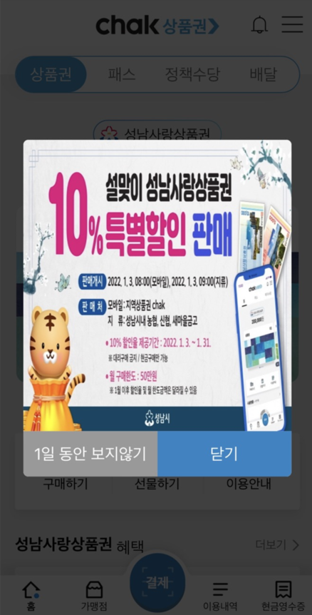  성남사랑 상품권 모바일 구입 및 사용 방법 (10% 할인 중)