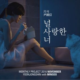  윤종신, 민서 (김민서) 널 사랑한 너 듣기/가사/앨범/유튜브/뮤비/반복재생/작곡작사