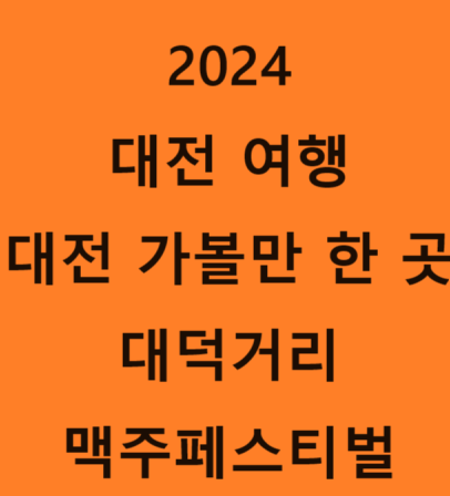  2024 대전 여행 대전 가볼만 한 곳 대덕거리 맥주페스티벌