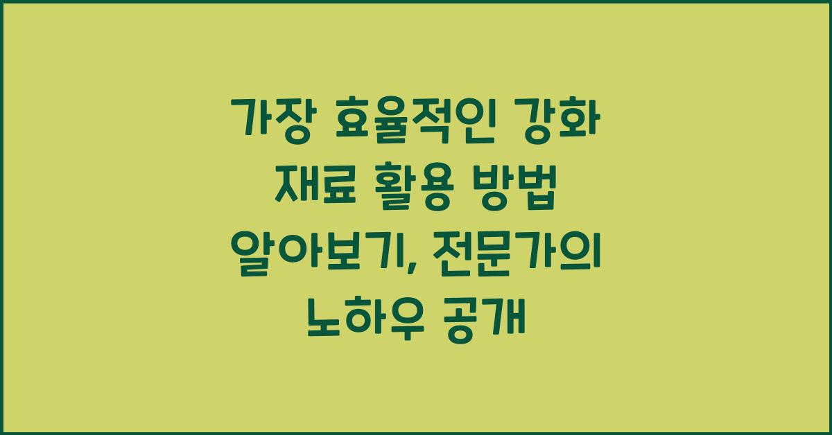 가장 효율적인 강화 재료 활용 방법 알아보기