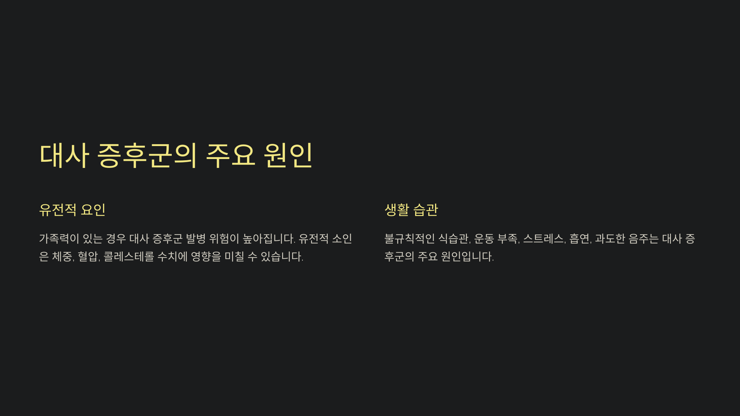 대사 증후군의 주요 원인