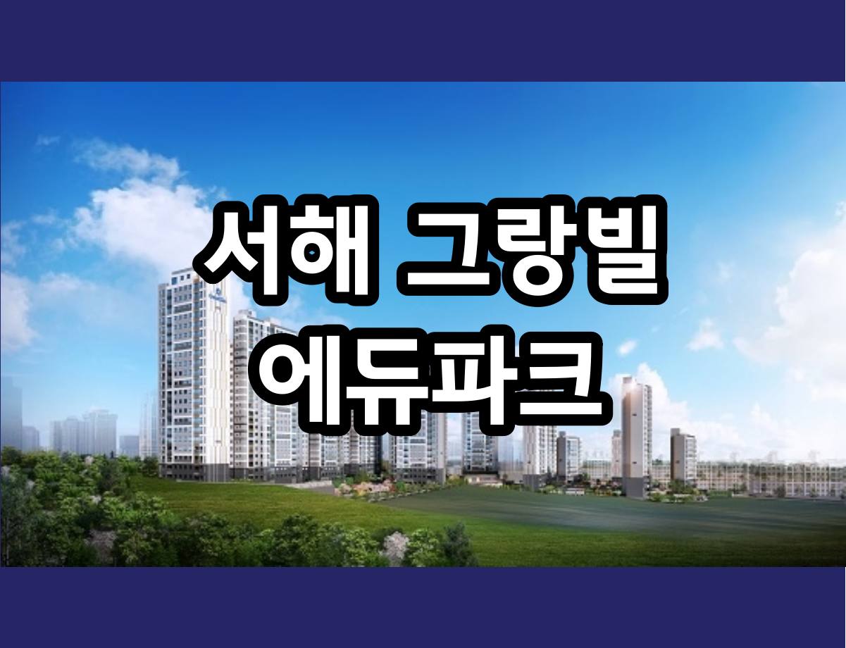  인천 연수구 641세대 서해그랑빌 에듀파크 분양예정