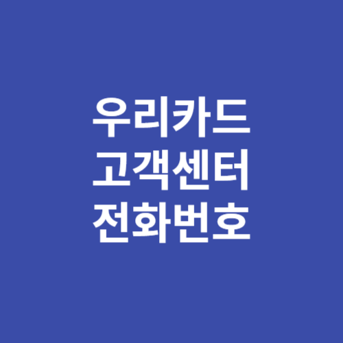 우리카드 고객센터