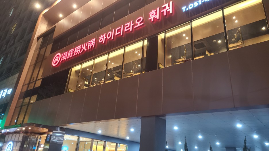  [내 멋대로 맛집] 부산역 맛집!! 유명한 하이디라오 훠궈 먹으러 갔다 왔습니다!! 부산맛집탐방