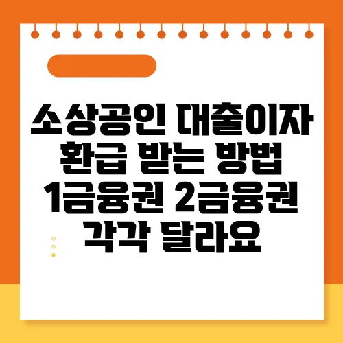 소상공인 대출이자 환급 받는 방법 1금융권 2금융권 각각 달라요