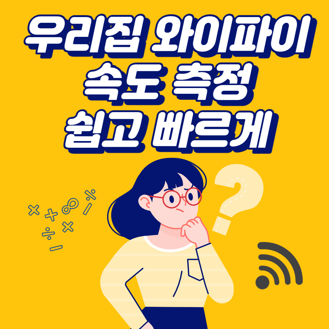  와이파이 속도 측정, 우리 집 인터넷 속도 쉽게 측정하기