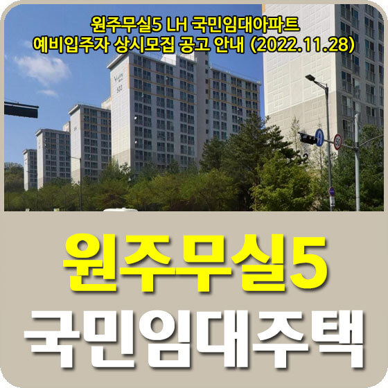  원주무실5 LH 국민임대아파트 예비입주자 상시모집 공고 안내 (2022.11.28)