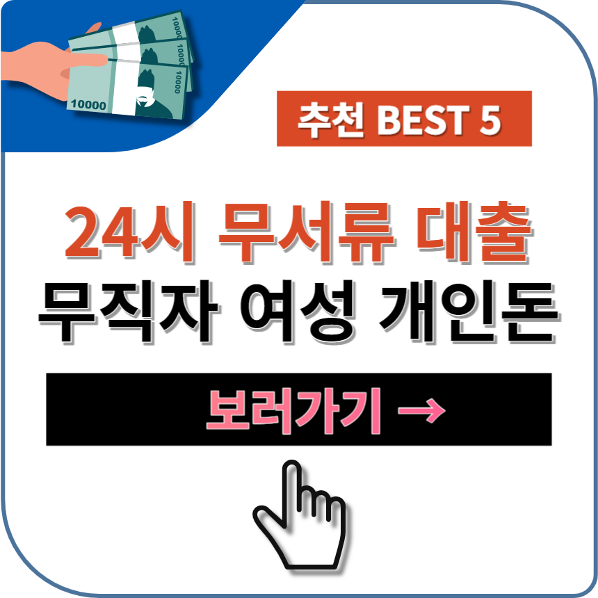 무직자 여성 개인돈대출 당일 24시 가능한 대부업체